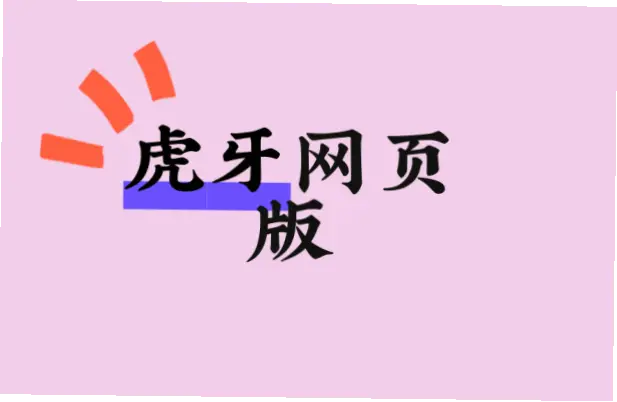 虎牙网页版登录入口在哪里？详细指南