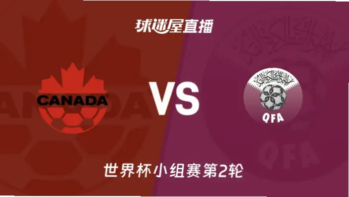 在线观看 加拿大 vs 卡塔尔高清流畅渠道